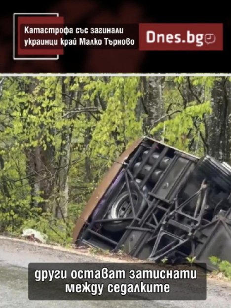 Какво причини тежката катастрофа със загинали край Малко Търново?