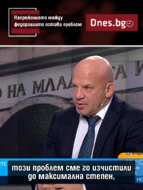 Керязов: Заварих напрежение и проблеми в спортните федерации