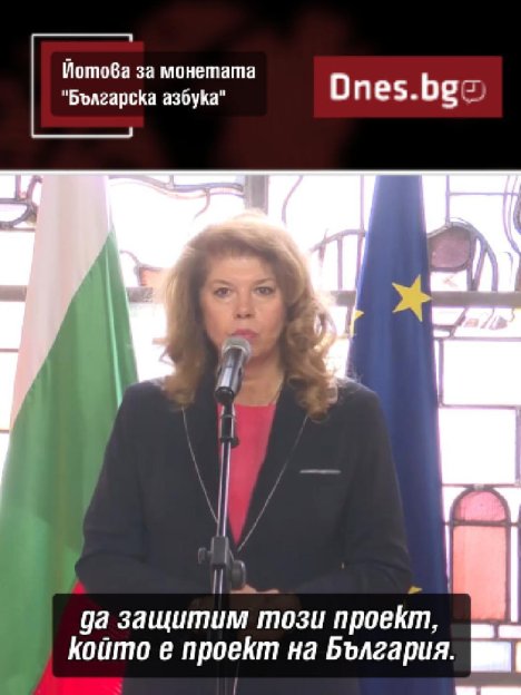 Йотова с позиция за българска евромонета, спряна с вето
