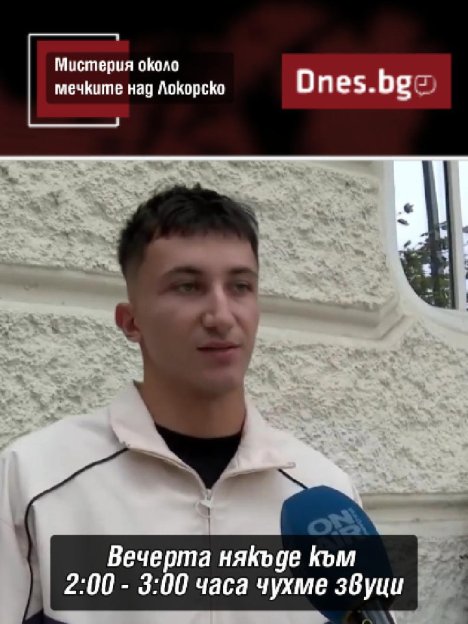 Мистерия околи мечките над Локорско