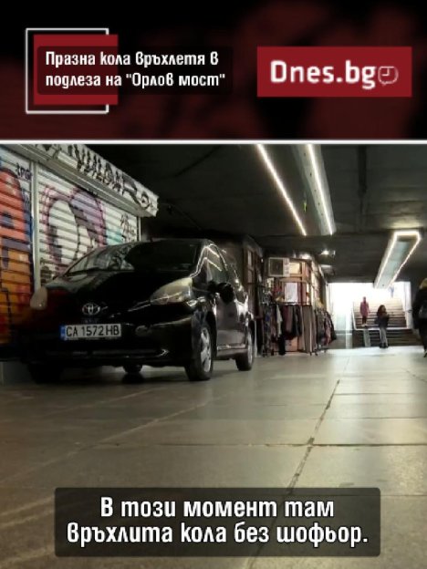 Говори собственикът на колата, "слязла" в подлеза на Орлов мост
