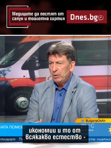 Медиците да пестят от сапун и тоалетна хартия
