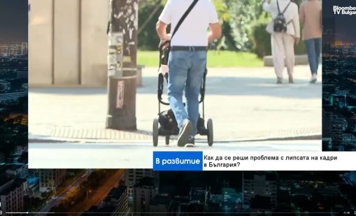 Как да се реши проблемът с липсата на кадри в България? 