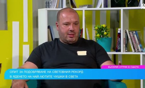 Българин в “битка” срещу най-лютите чушки Каролина Рийпър