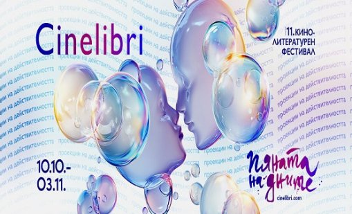 Синелибри 2025 ще се проведе под мотото "Пяната на дните"
