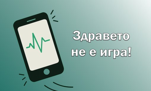 МЗ за опасните игри: Две минути без кислород водят до необратими увреждания на мозъка