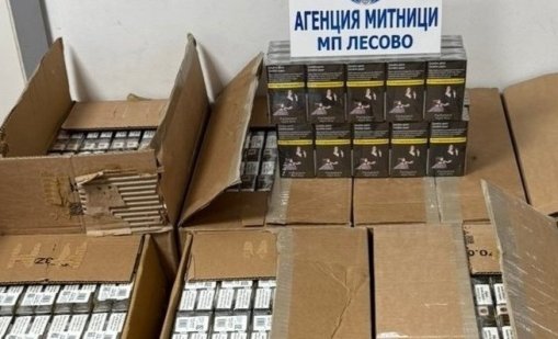 Заловиха 14 000 кутии контрабандни цигари на &bdquo;Лесово&ldquo;