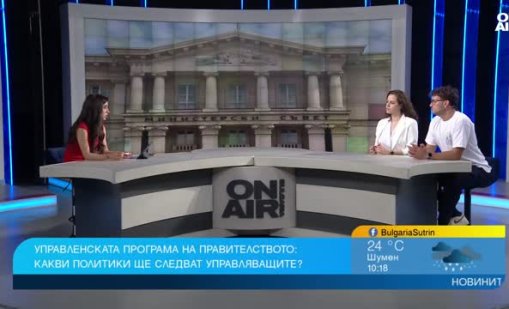 Анализатори за управленската програма: Добра е на хартия, но важни са действията