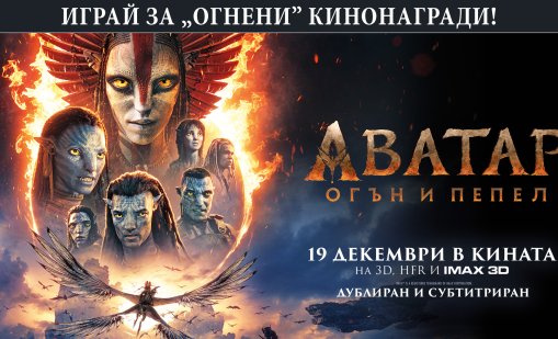Бъди LIVE с Dnes.bg: Спечели страхотни награди с филма "Аватар: Огън и пепел"