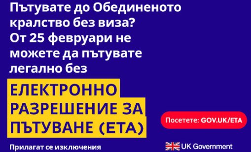 Великобритания въвежда Електронно разрешение за пътуване (ETA) от 25 февруари