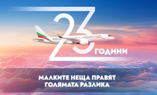 "България Еър" става на 23 години и подарява самолетни билети и ваучери с отстъпки 