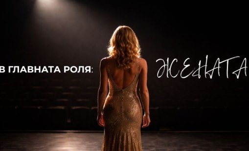 По повод 8 март: Дамите с по-евтини билети за 15 постановки на Народния театър