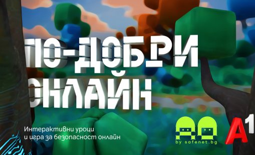 Новата интерактивна игра "По-добри онлайн" учи децата на безопасност в интернет