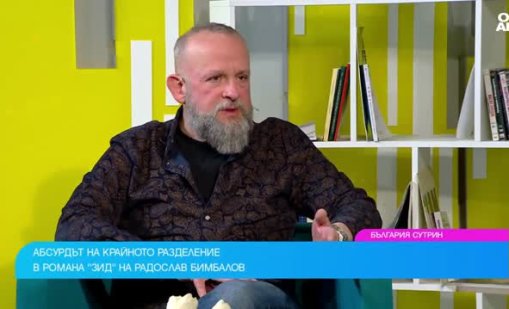 Радослав Бимбалов с роман за стените, които сами строим