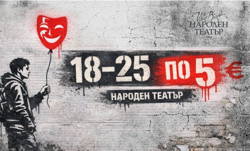 Народният театър стартира кампания &bdquo;18 &ndash; 25 по 5&ldquo; за младата публика