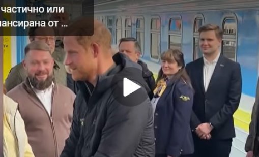 Принц Хари пристигна в Украйна на неочаквано посещение