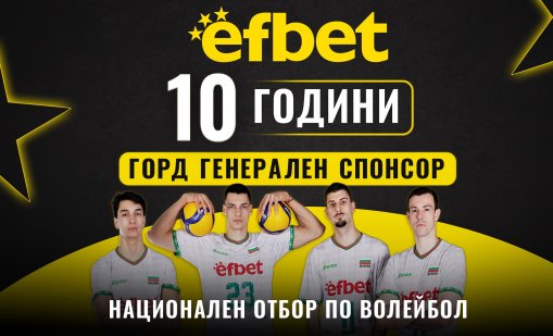 efbet – 10 години генерален спонсор на българския волейбол