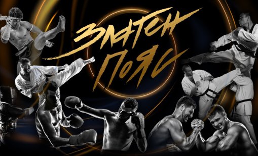 Елитът на бойните спортове ще бъде отличен на годишните награди „Златен пояс“ 2025