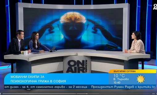 Мобилни екипи ще осигуряват психологична грижа в София