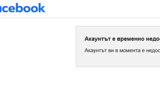 Facebook се срина, има технически проблем