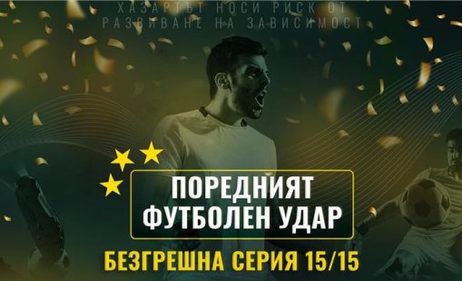 Майсторски удар: 231577 BGN  118403.47 EUR от 15 прогнози