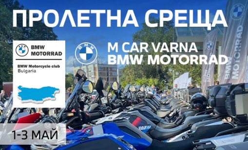 Над 230 мотористи дават старт на мотосезон 2026 на 1 май във Вонеща вода