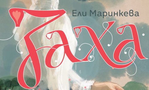 "Гордост и предразсъдъци" по балкански: "Заха" среща любовта с ината