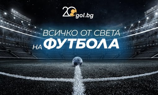 Gol.bg отбелязва 20 години – две десетилетия в сърцето на спортната общност