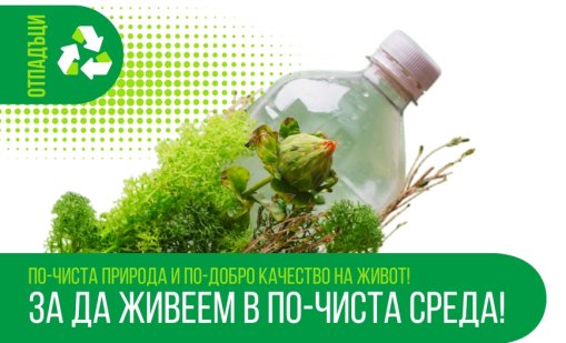 Омуртаг с нова регионална система за разделно събиране и рециклиране на биоразградими отпадъци