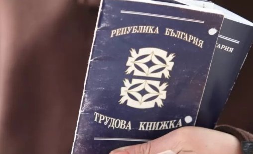 От днес хартиените трудови книжки отиват в историята