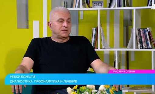 Проф. Търнев: Редките заболявания вече не са присъда