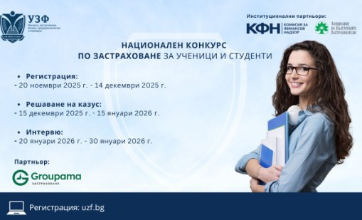 УЗФ стартира национален конкурс по застраховане за ученици и студенти 
