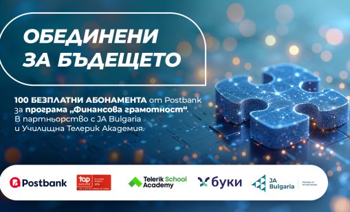 Postbank разширява инвестицията си в образованието с нов етап на програмата &bdquo;Финансова грамотност&ldquo;