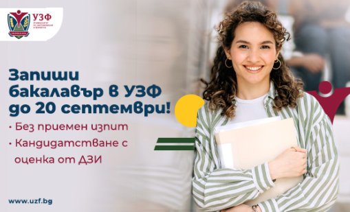 Университетът по застраховане и финанси продължава приема на бакалаври през септември