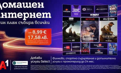 Select услугите на A1 вече ще са част и от плановете за интернет услуги