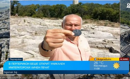 Проф. Овчаров от Перперикон: Открихме изключителен печат на императрица Ирина Комнина 