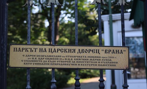 Кабинетът отпусна 1,4 млн.лв. за парк "Врана"