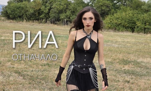 РИА атакува класациите с новия сингъл "Отначало" ВИДЕО