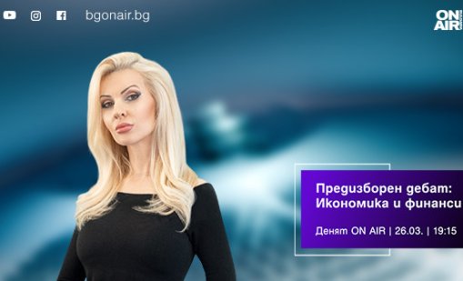 Предизборният дебат "Икономика и финанси" &ndash; днес от 19:15 в "Денят ON AIR"