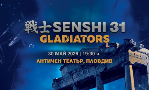 Билетите за битките на SENSHI 31 Gladiators в Пловдив са в продажба
