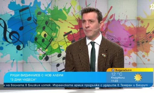 След дълга пауза Руши Видинлиев се завръща на музикалната сцена