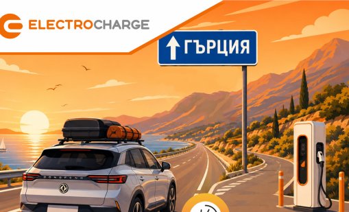 Electrocharge откри нова бърза зарядна станция на ключова локация по пътя към Гърция