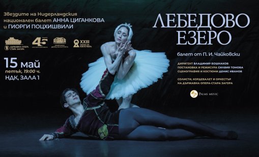 Великолепното "Лебедово езеро" напълни Зала 1 на НДК