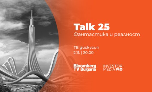 Бъдещето между науката и фантастиката – в новия специален проект "Talk 25: Фантастика и реалност" по Bloomberg TV Bulgaria