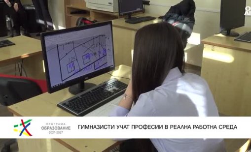 Ученици от Пловдив трупат практика в реална работна среда