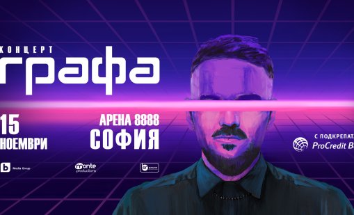 Концертът на Графа в Арена 8888 София се премества на 15 ноември