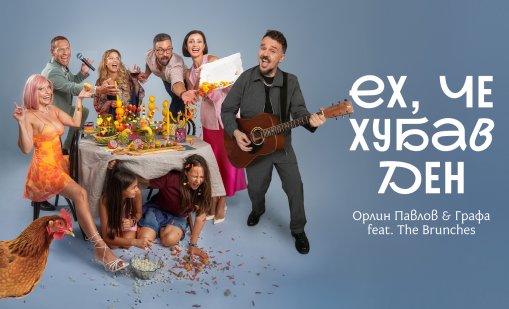 "Ех, че хубав ден": Орлин Павлов и Графа с обща песен ВИДЕО