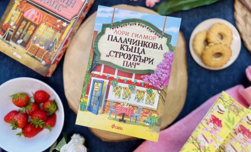 Книга №4 от поредицата, започнала с "Кафене "Пъмпкин Спайс", вече е тук