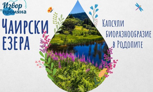 Непознатите Чаирски езера