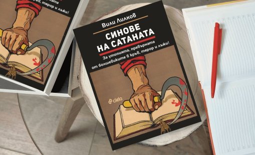 Кървавите години на СССР: Проф. Вили Лилков с премиера на "Синове на Сатаната"